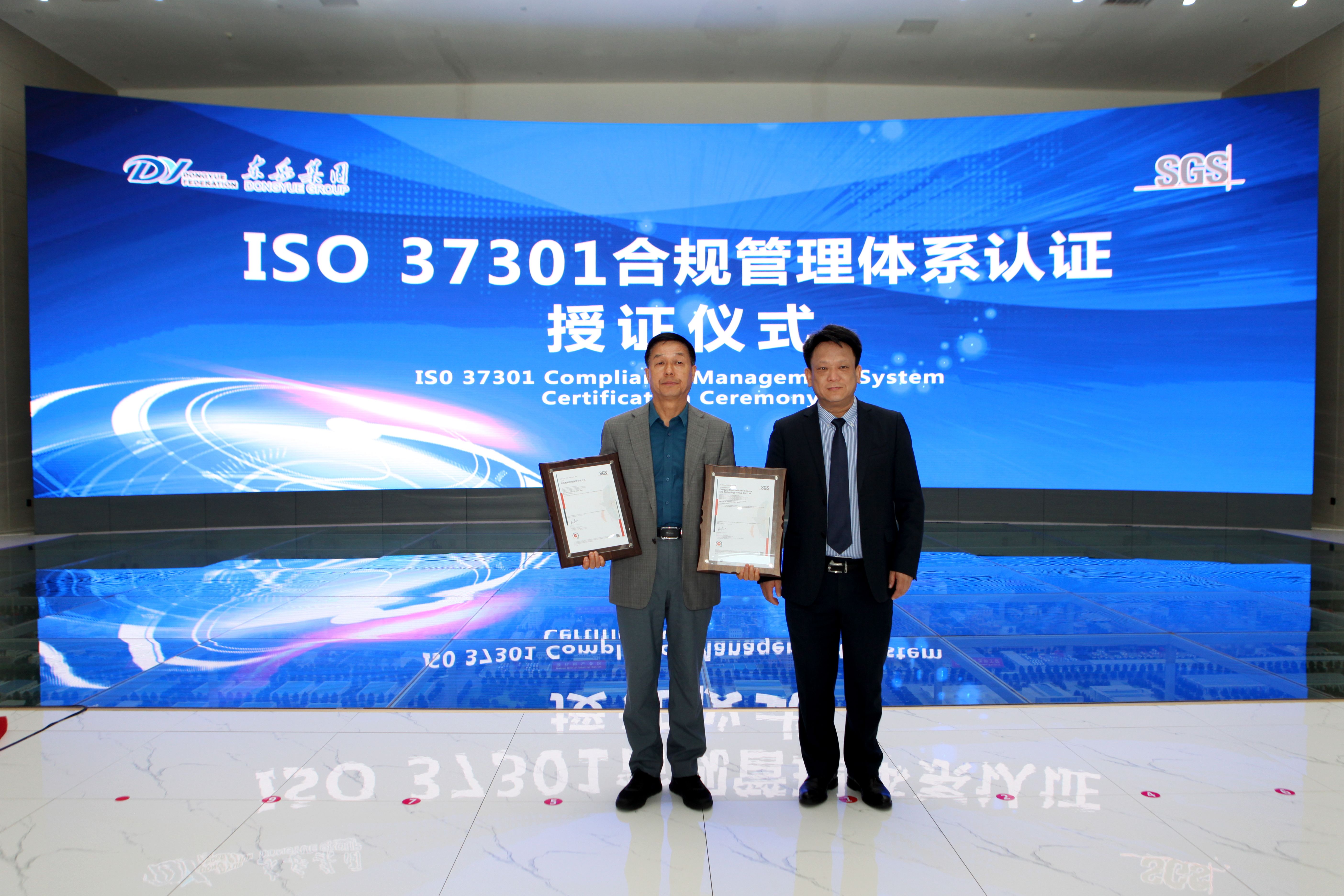 東岳獲國內國際合規管理體系雙認證！在全國氟硅行業、山東省規模以上民營企業和淄博市都屬首家！