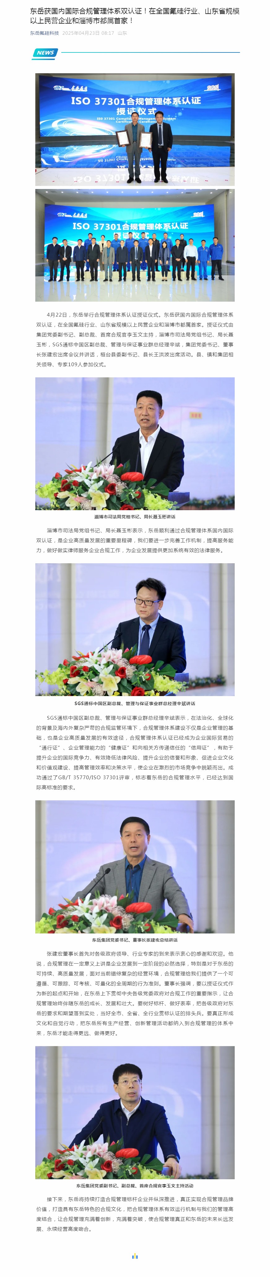 東岳獲國(guó)內(nèi)國(guó)際合規(guī)管理體系雙認(rèn)證！在全國(guó)氟硅行業(yè)、山東省規(guī)模以上民營(yíng)企業(yè)和淄博市都屬首家！.jpg