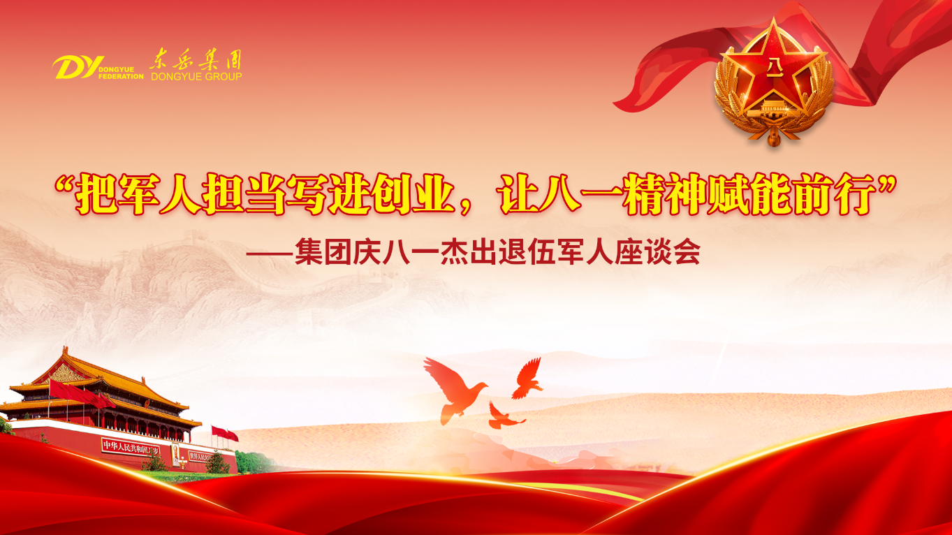 東岳舉行慶八一杰出退伍軍人座談會——把軍人擔當寫進創業，讓八一精神賦能前行