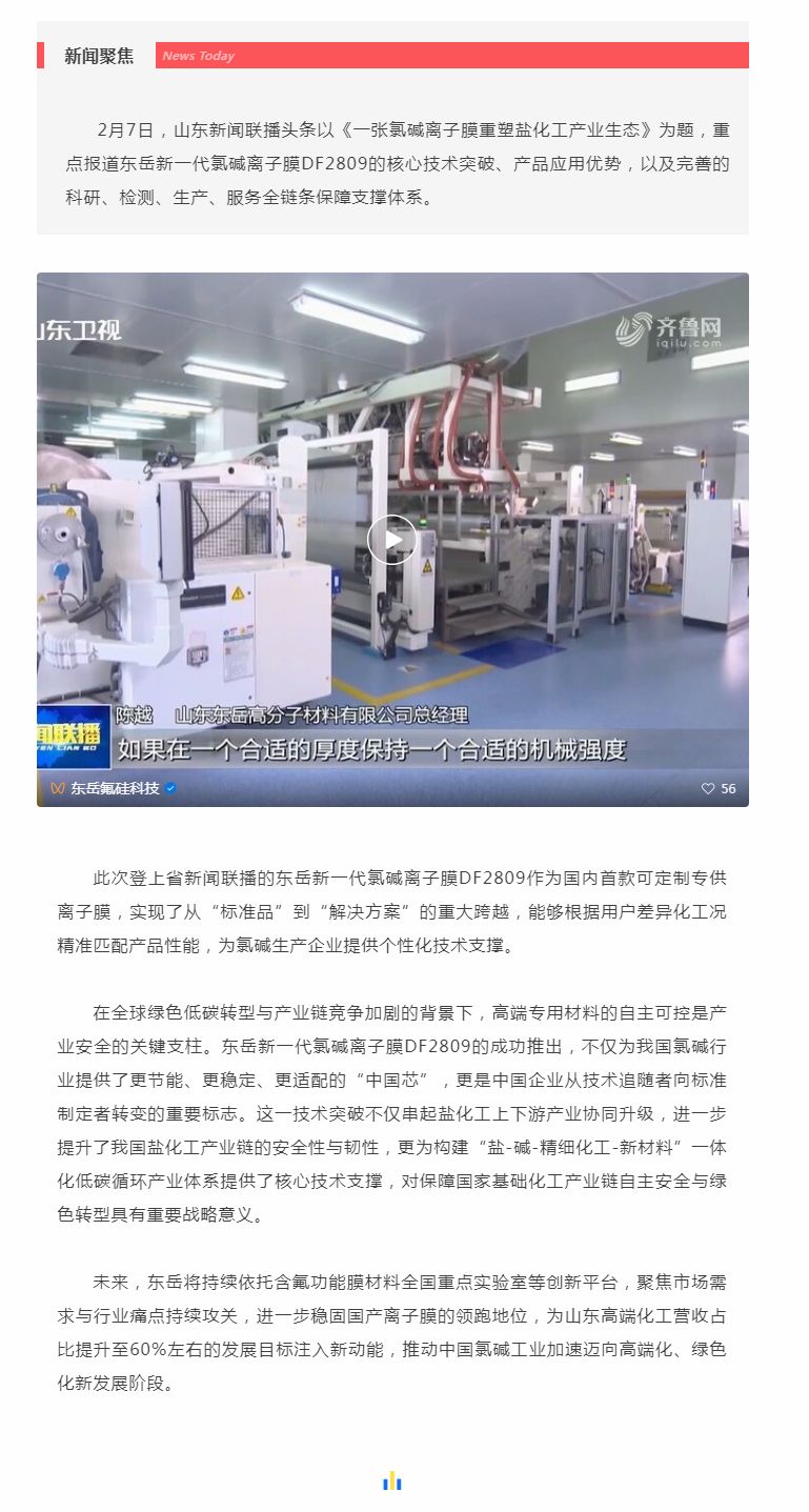 山東新聞聯(lián)播頭條聚焦東岳！國(guó)產(chǎn)氯堿離子膜實(shí)現(xiàn)核心技術(shù)新突破.jpg